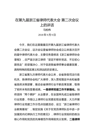 马柏伟：在第九届浙江省律师代表大会第二次会议上的讲话