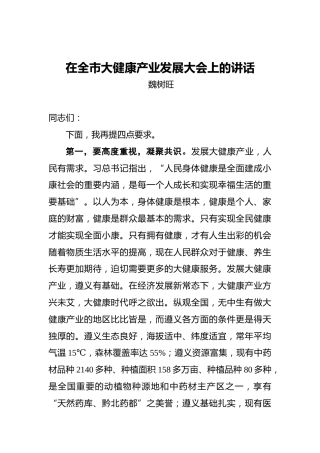 魏树旺：在全市大健康产业发展大会上的讲话