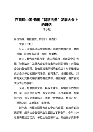李小敏：在首届中国•无锡“智慧法务”发展大会上的讲话