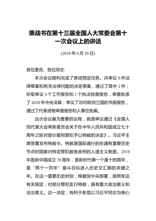 栗战书：在第十三届全国人大常委会第十一次会议上的讲话