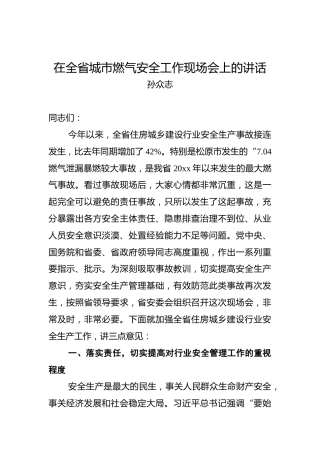 孙众志：在全省城市燃气安全工作现场会上的讲话