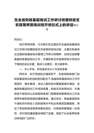 钟心平：在全省财政基层培训工作研讨班暨财政支农政策师资培训班开班仪式上的讲话
