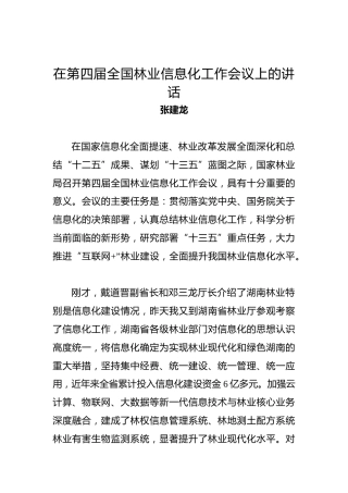 张建龙：在第四届全国林业信息化工作会议上的讲话