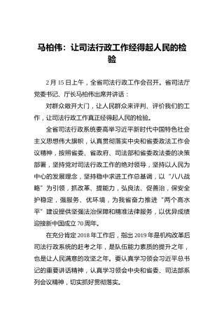 马柏伟：让司法行政工作经得起人民的检验