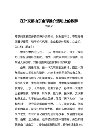 刘家义：在外交部山东全球推介活动上的致辞