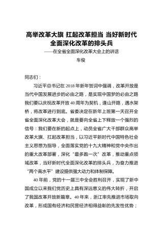 车俊：高举改革大旗扛起改革担当当好新时代全面深化改革的排头兵