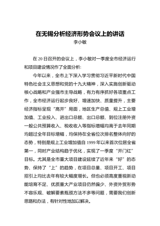 李小敏：在无锡分析经济形势会议上的讲话