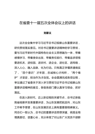 刘家义：在省委十一届五次全体会议上的讲话