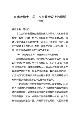 王笑柳：在市政协十三届二次常委会议上的讲话