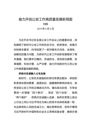 刘旸：奋力开创公安工作高质量发展新局面