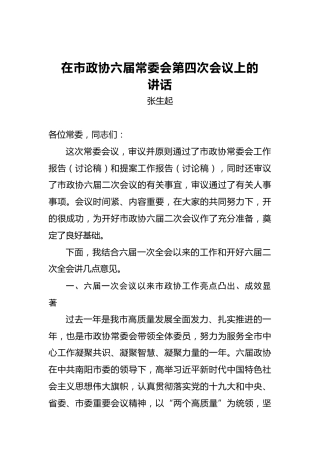 张生起：在市政协六届常委会第四次会议上的讲话