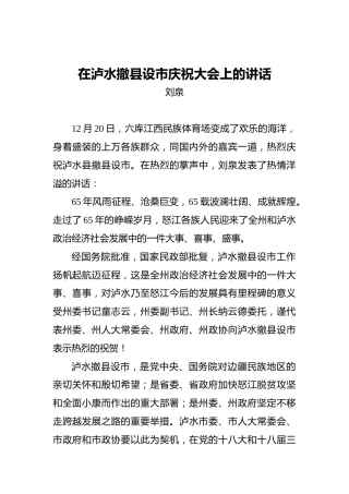 刘泉：在泸水撤县设市庆祝大会上的讲话