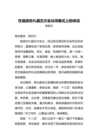李跃云：在县政协九届五次会议闭幕式上的讲话