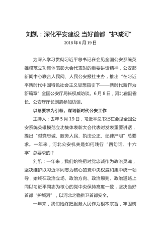刘凯：深化平安建设当好首都“护城河”
