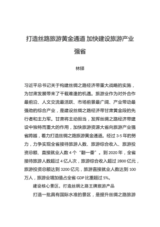 林铎：打造丝路旅游黄金通道加快建设旅游产业强省