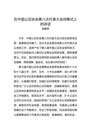吴爱英：在中国公证协会第八次代表大会闭幕式上的讲话