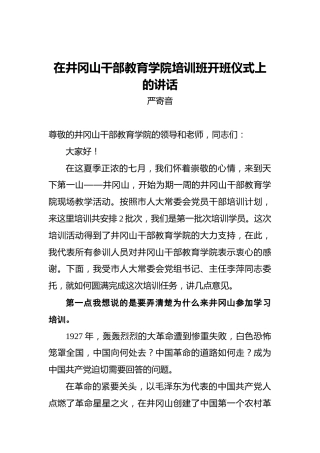 严寄音：在井冈山干部教育学院培训班开班仪式上的讲话