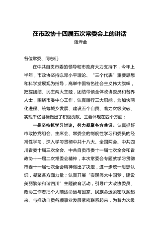 潘泽金：在市政协十四届五次常委会上的讲话