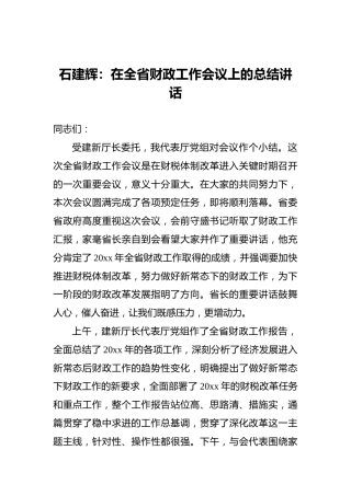 石建辉：在全省财政工作会议上的总结讲话
