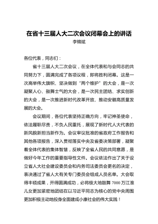 李锦斌：在省十三届人大二次会议闭幕会上的讲话