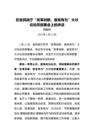 薛维栋：在省民政厅“改革创新、奋发有为”大讨论动员部署会上的讲话