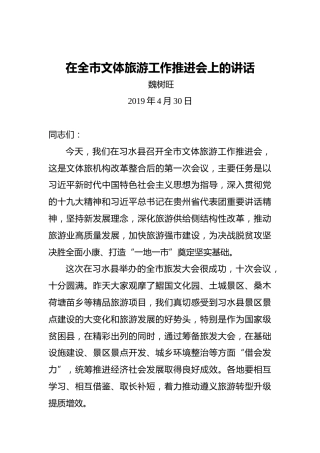 魏树旺：在全市文体旅游工作推进会上的讲话
