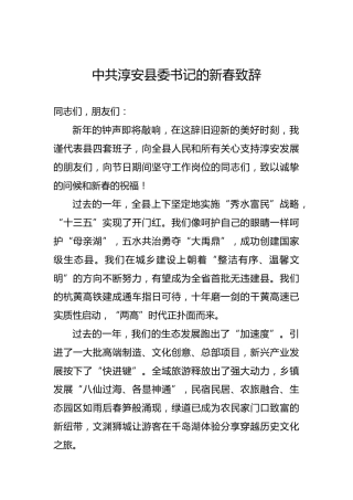 中共淳安县委书记的新春致辞