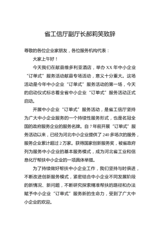 省工信厅副厅长郝莉笑致辞