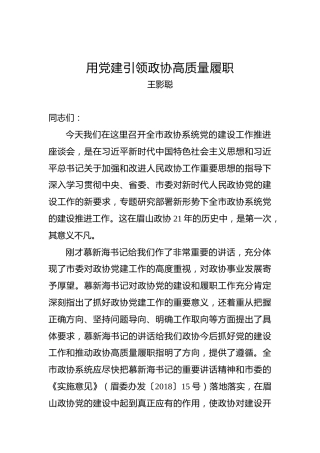 王影聪：在全市政协系统党的建设工作推进会上的讲话
