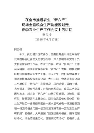 张代令：在全市推进农业“新六产”现场会暨粮食生产功能区划定、春季农业生产工作会议上的讲话