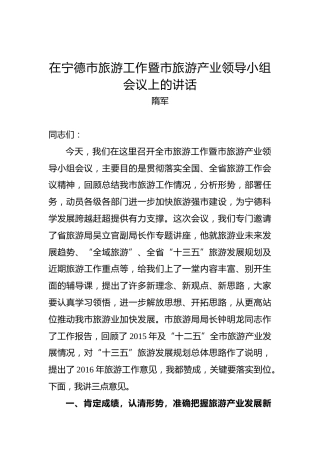 隋军：在宁德市旅游工作暨市旅游产业领导小组会议上的讲话