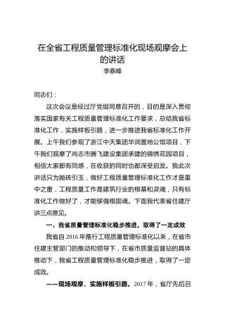 李泰峰：在全省工程质量管理标准化现场观摩会上的讲话