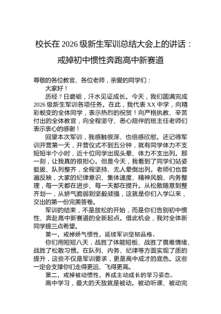 校长在2026级新生军训总结大会上的讲话：戒掉初中惯性奔跑高中新赛道
