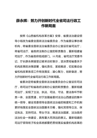 薛永辉：努力开创新时代全省司法行政工作新局面