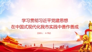 党课PPT：学习贯彻习近平党建思想，在中国式现代化我市实践中善作善成