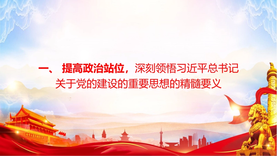 党课PPT：学习贯彻习近平党建思想，在中国式现代化我市实践中善作善成_第2页