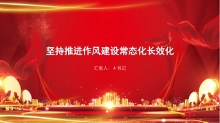 党课PPT：坚持推进作风建设常态化长效化