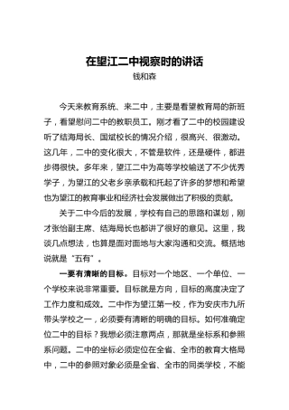 钱和森：在望江二中视察时的讲话