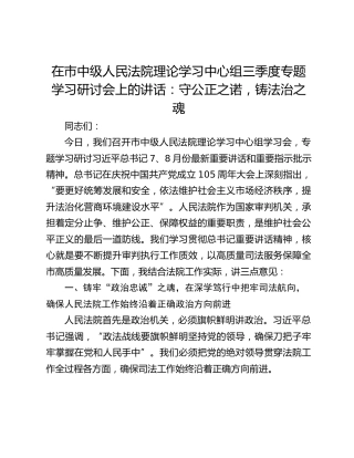 在市中级人民法院理论学习中心组三季度专题学习研讨会上的讲话：守公正之诺，铸法治之魂
