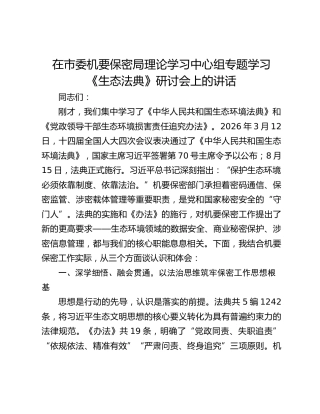 在市委机要保密局理论学习中心组专题学习《生态法典》研讨会上的讲话