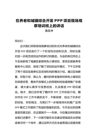 潘昌坤：在养老和城镇综合开发PPP项目现场观摩培训班上的讲话