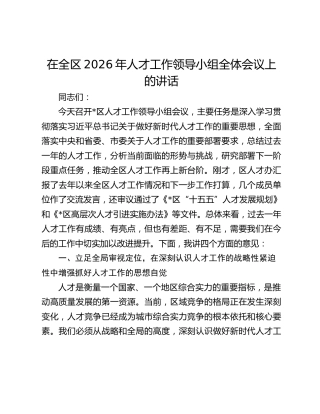 在全区2026年人才工作领导小组全体会议上的讲话