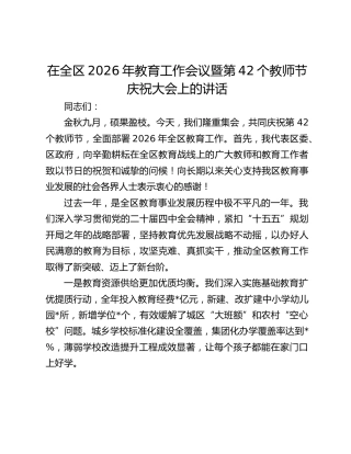 在全区2026年教育工作会议暨第42个教师节庆祝大会上的讲话