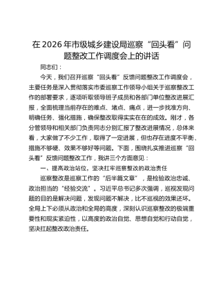 在2026年市级城乡建设局巡察“回头看”问题整改工作调度会上的讲话