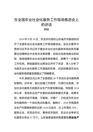 韩俊：在全国农业社会化服务工作现场推进会上的讲话