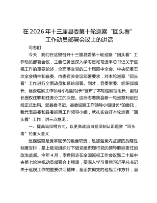 在2026年十三届县委第十轮巡察“回头看”工作动员部署会议上的讲话