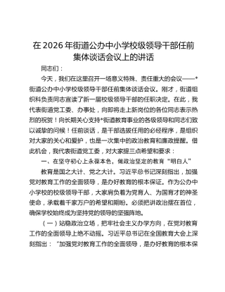 在2026年街道公办中小学校级领导干部任前集体谈话会议上的讲话