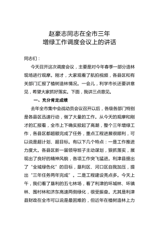 赵豪志：在全市三年增绿工作调度会议上的讲话