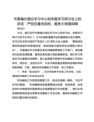 市委编办理论学习中心组专题学习研讨会上的讲话：严控总量优结构，服务大局强保障