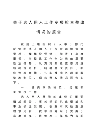 关于选人用人工作专项检查整改情况的报告